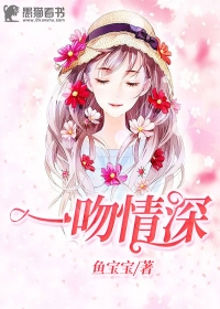 一吻情深:閃婚總裁多關照 小說