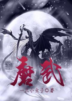 魔武世界的拘禁係小說