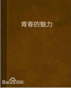 青春的魅力半命題作文800字