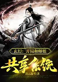 玄幻:開局師姐喊我去房間練功