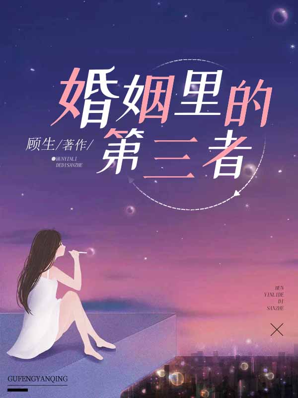 婚姻裡的第三者