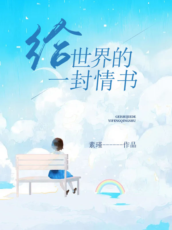 給世界的一封情書