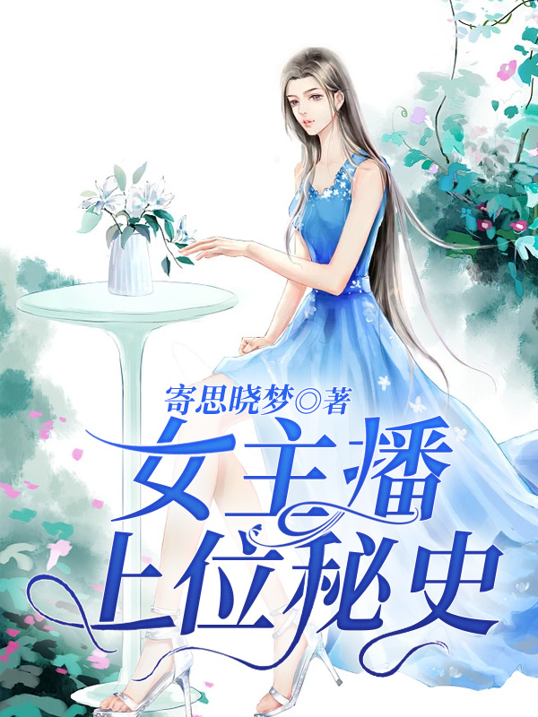 女主播(小說)