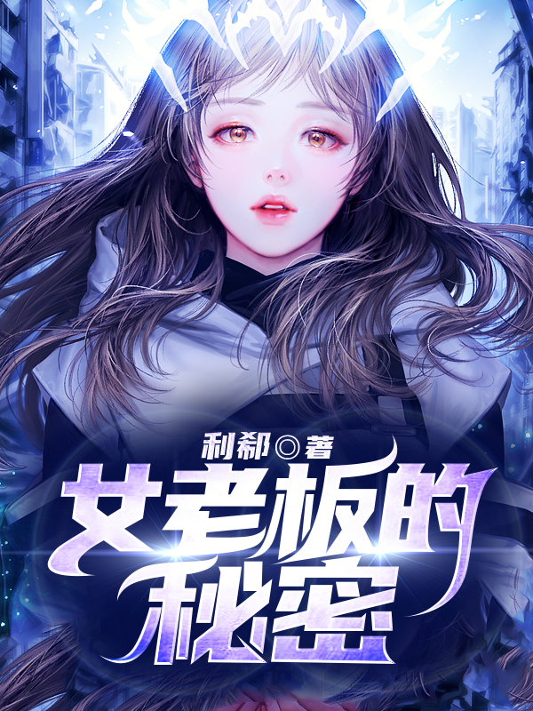 女老板的秘密周雪玲出軌了嗎