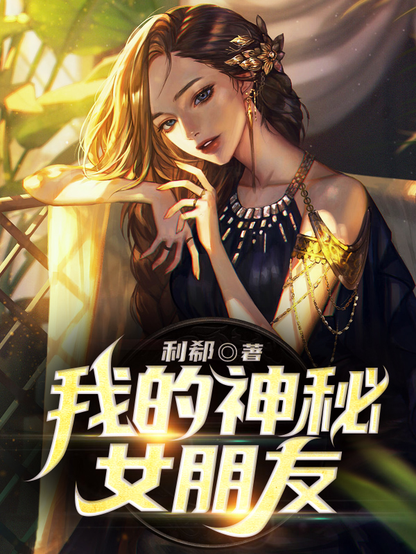 我的神秘女網友 小說