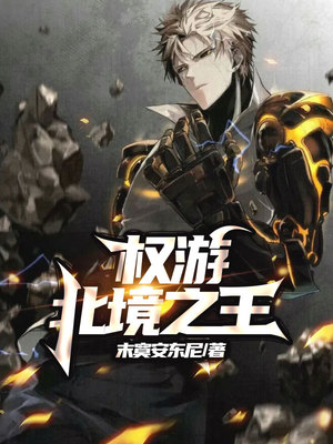 權遊：北境之王