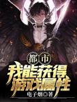 都市類獲得遊戲能力小說