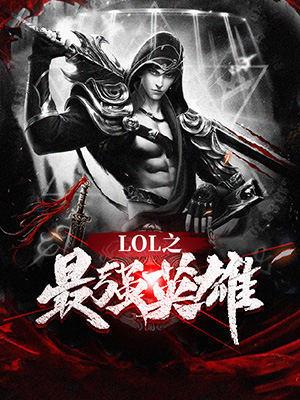 lol最強英雄s14