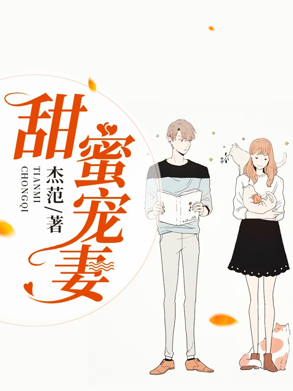 甜蜜寵妻:慕少太撩人 小說