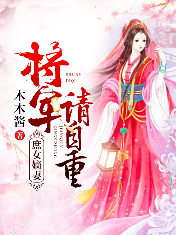 庶女嫡妻:將軍請自重 小說