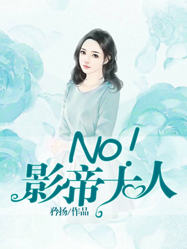 No！影帝大人