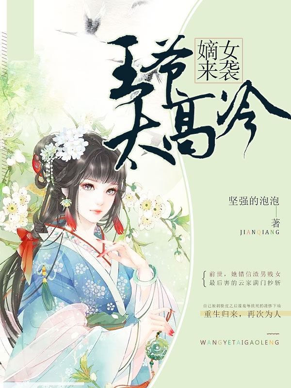 嫡女來襲:王爺