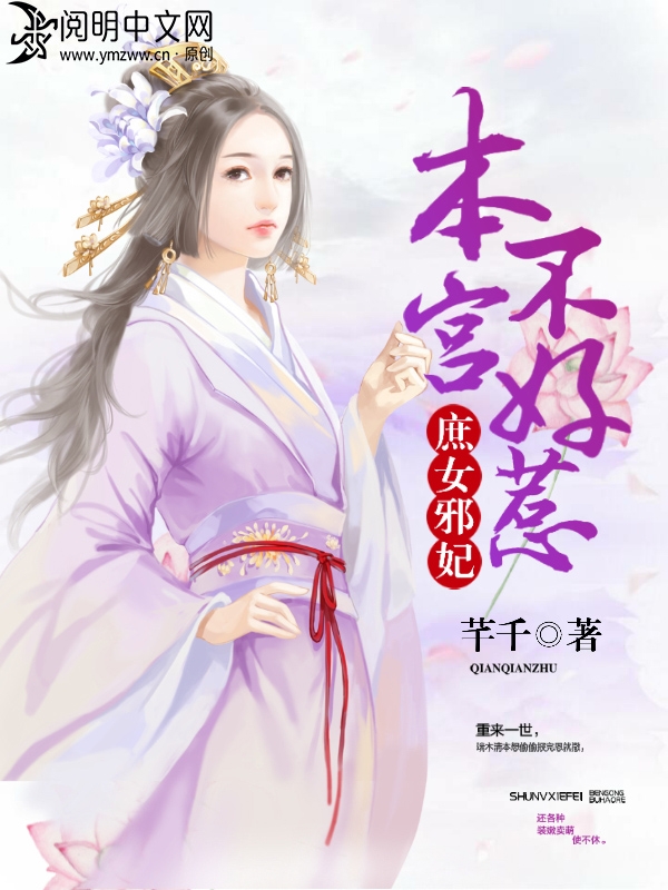 庶女邪妃:本宮不好惹 芊千