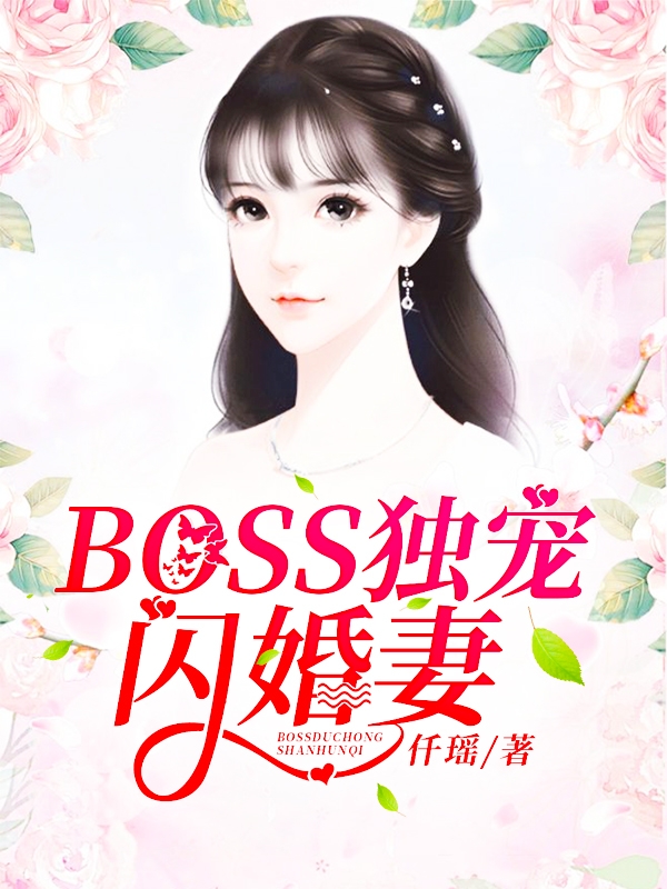 閃婚獨寵總裁boss老公太難纏