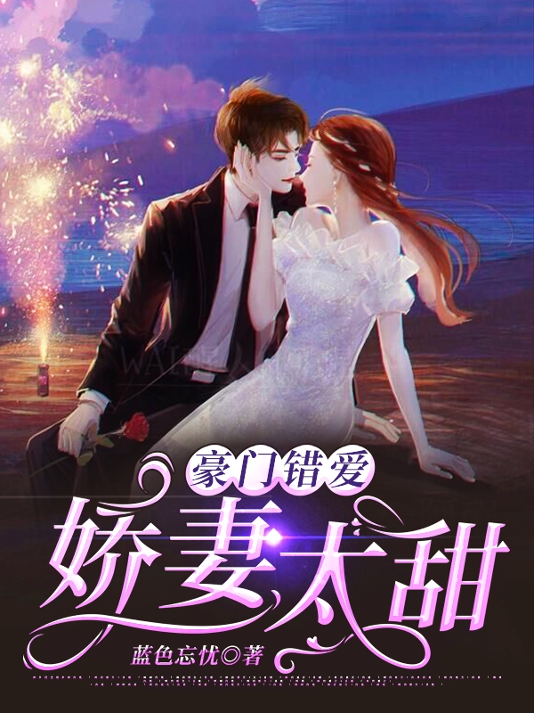 豪門錯愛:嬌妻太甜小說