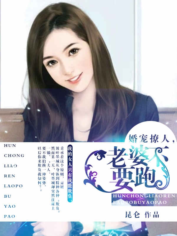 婚寵撩人，老婆不要跑