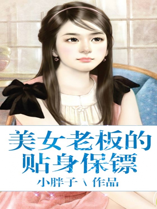 美女老板的貼身保鏢小說在線閱讀