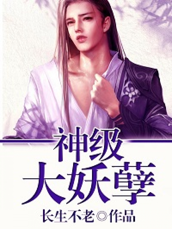 神級大妖孽 小說