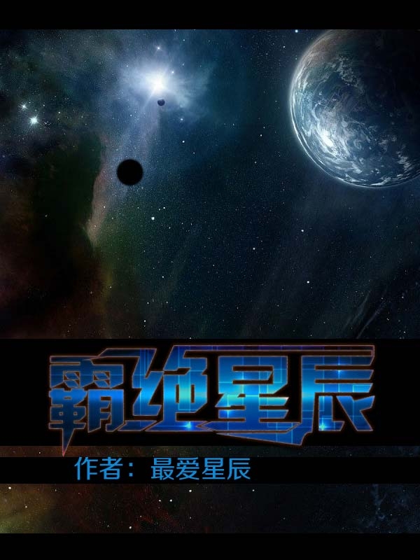 從學霸邁向星辰