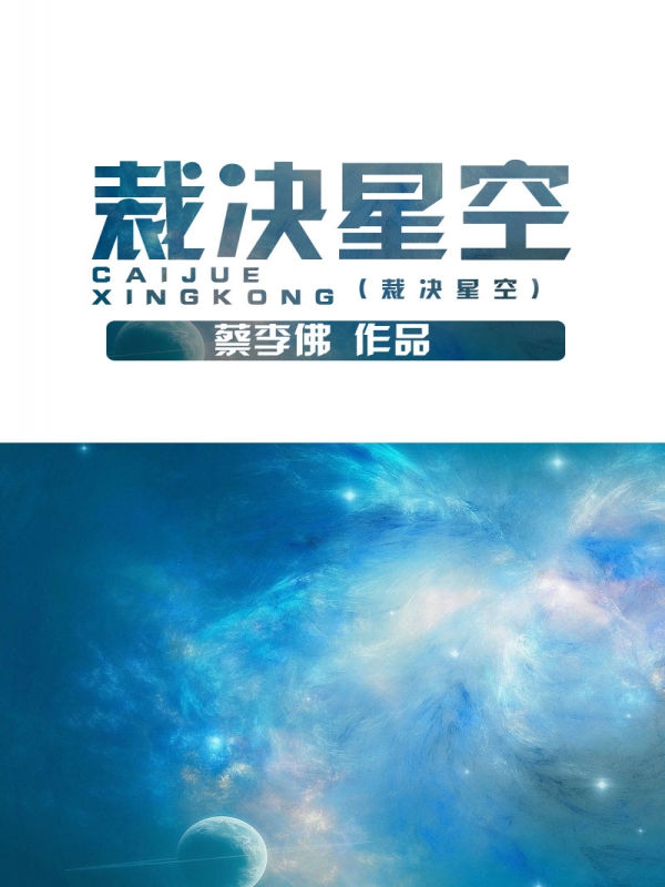 裁決星空