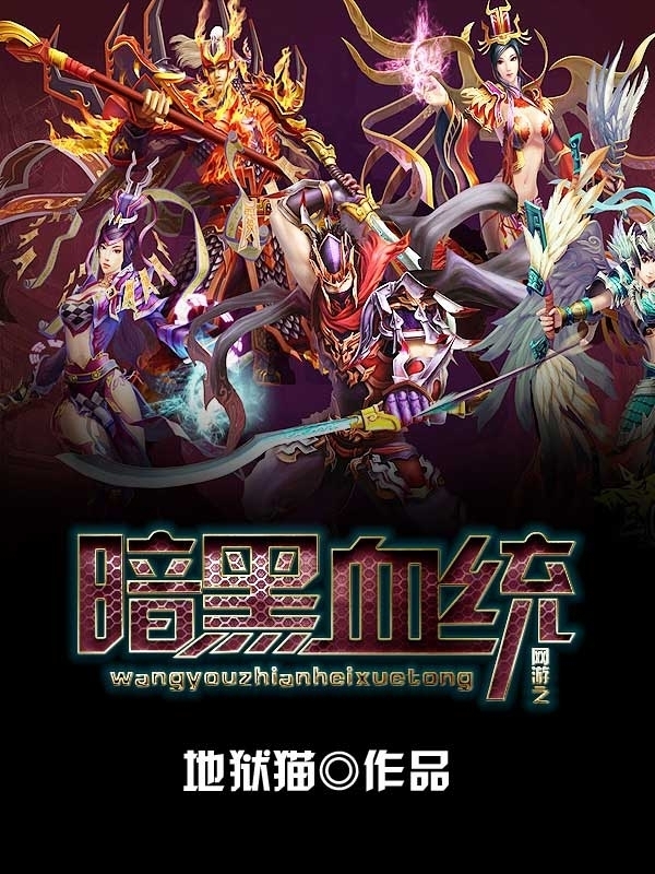 網遊之黑暗劍神完整版