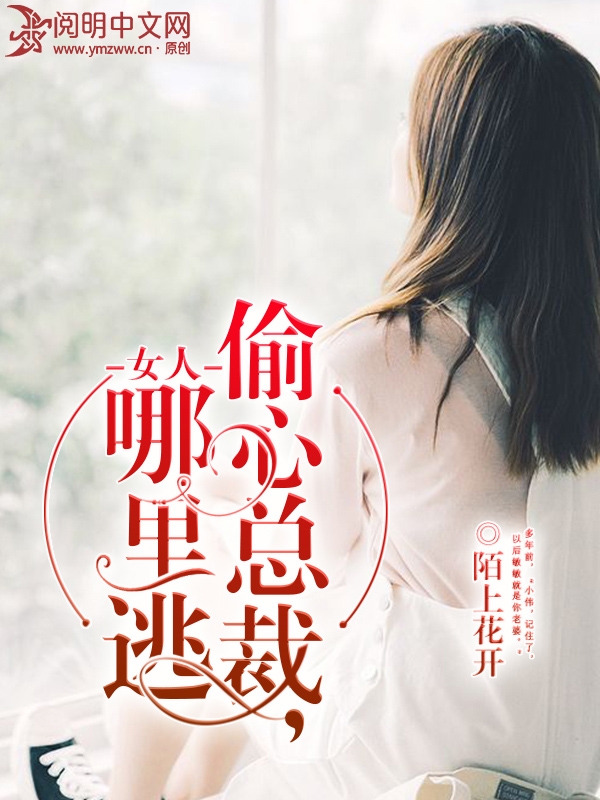 偷心總裁：女人哪裡逃