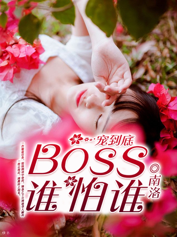 一寵到底：BOSS，誰怕誰