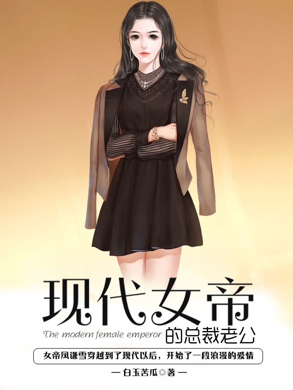 現代女帝的總裁老公