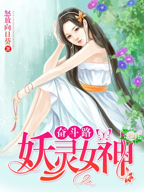 妖靈女神奮鬥路