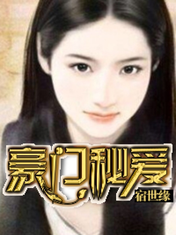 豪門秘婚新娘 小說