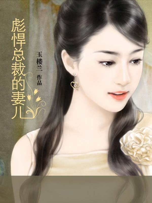 彪悍前妻:老婆