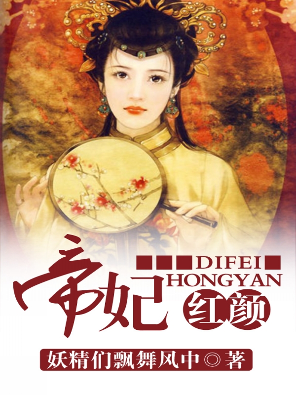 帝王紅顏劫 小說