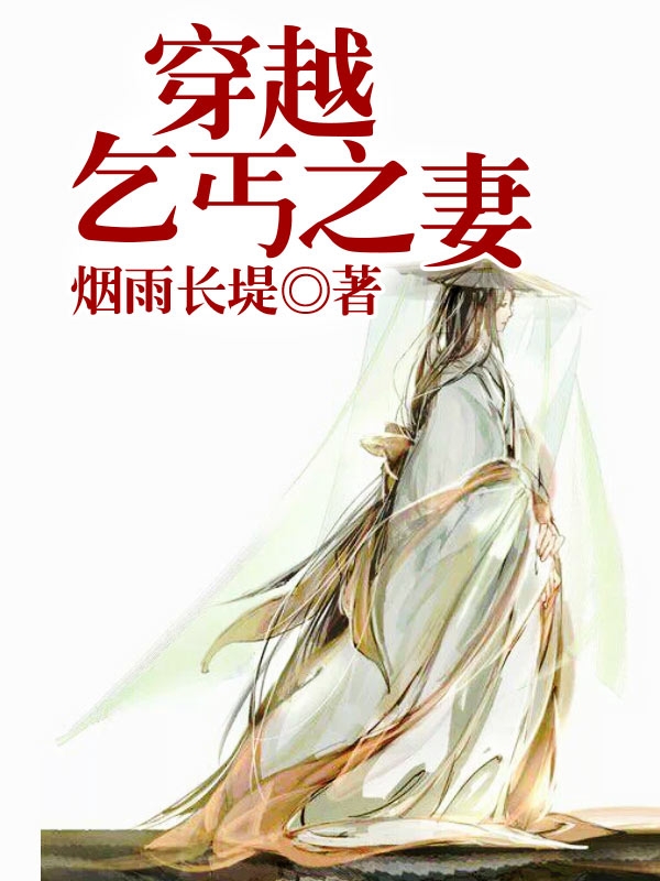 穿越成乞丐女