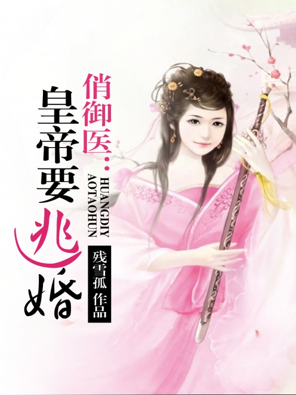 俏禦醫:皇帝要逃婚小說