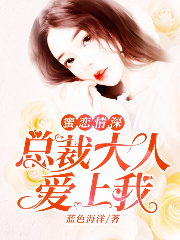 總裁大人甜蜜蜜小說