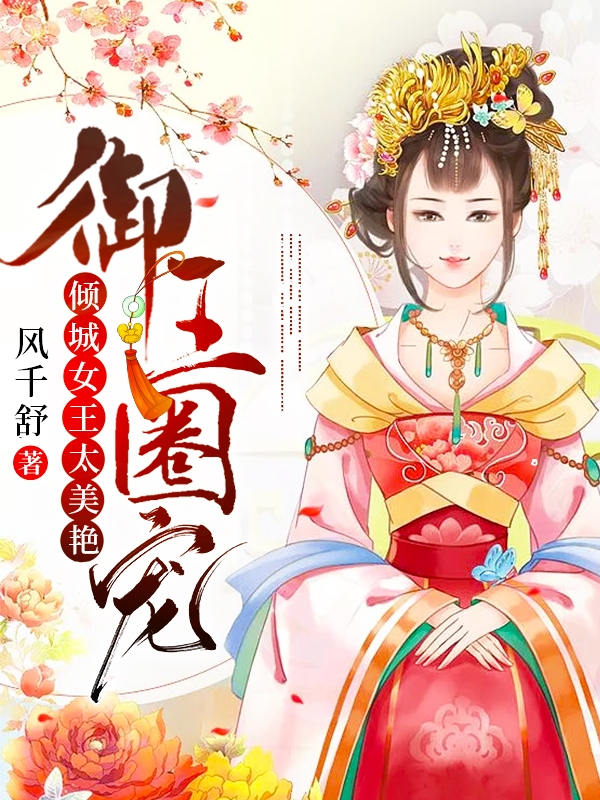 禦王圈寵:傾城女王太美豔 風千舒