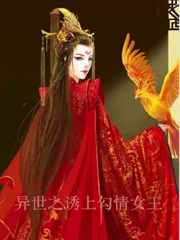 穿越異世之欲界女神