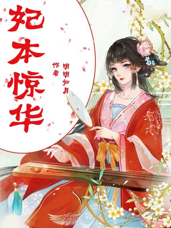 妃本驚華