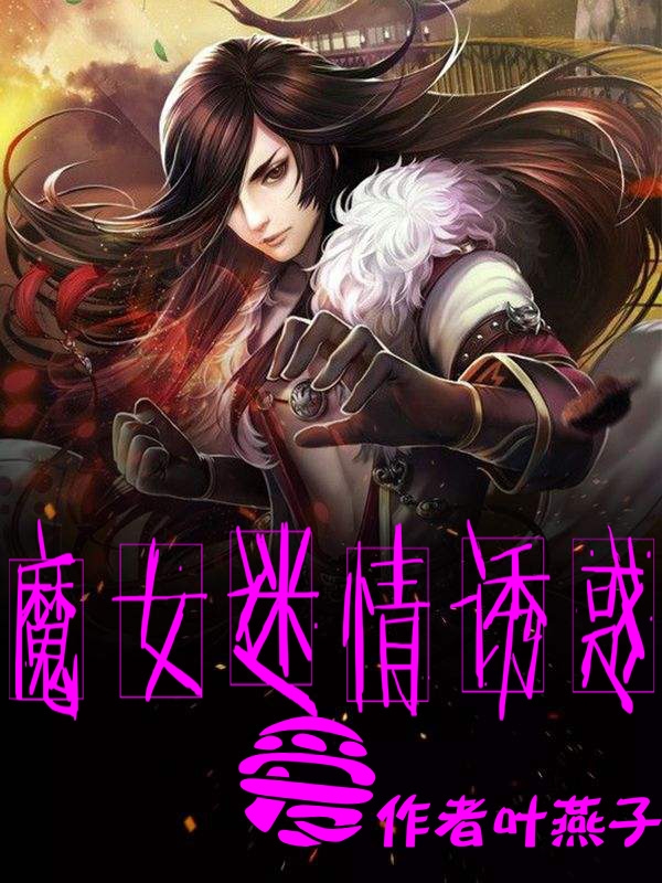 魔女迷情誘惑愛