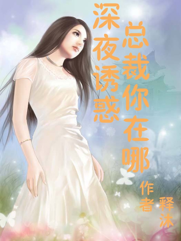 情深誘愛:總裁深夜來 小說