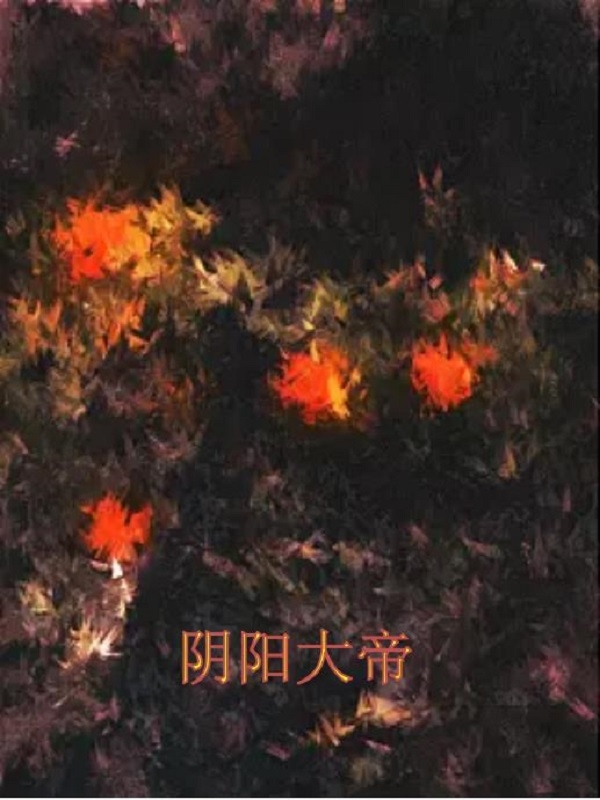 陰陽神帝小說