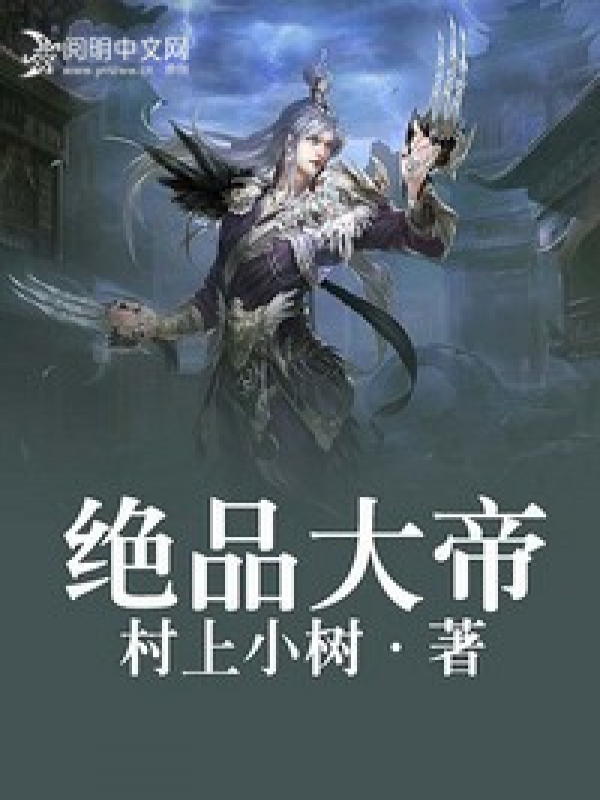 絕品丹帝 小說