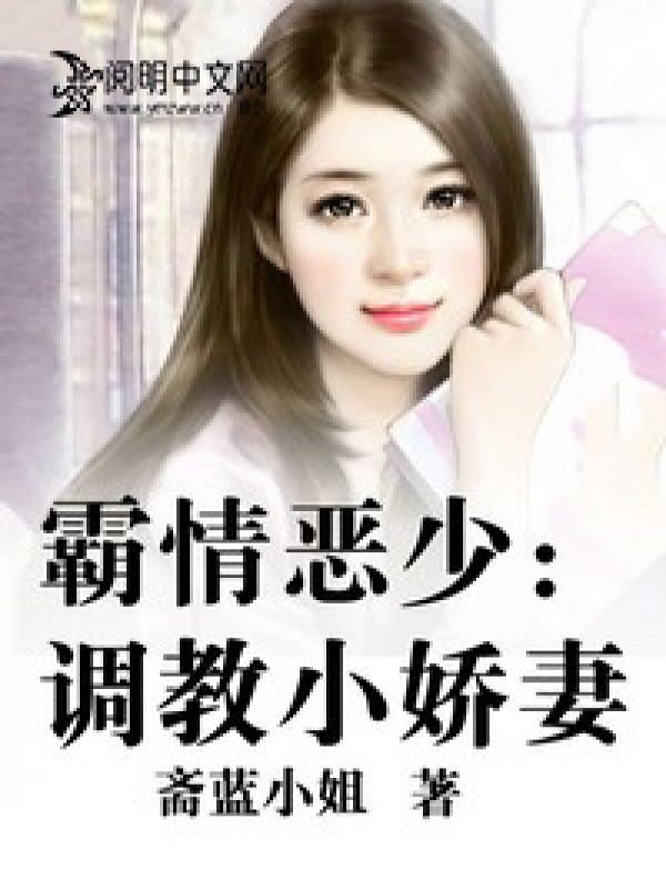 霸情惡少調教小逃妻6