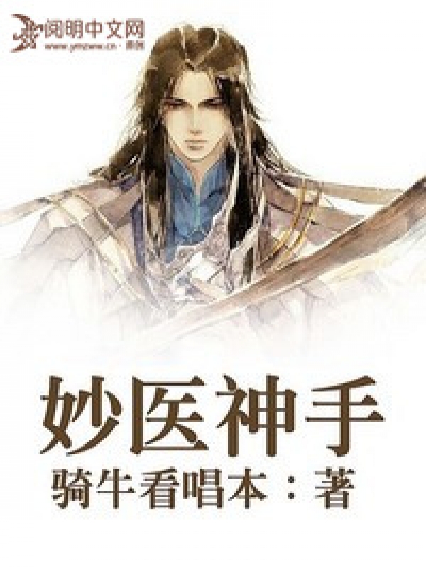 妙手神醫免費閱讀全文