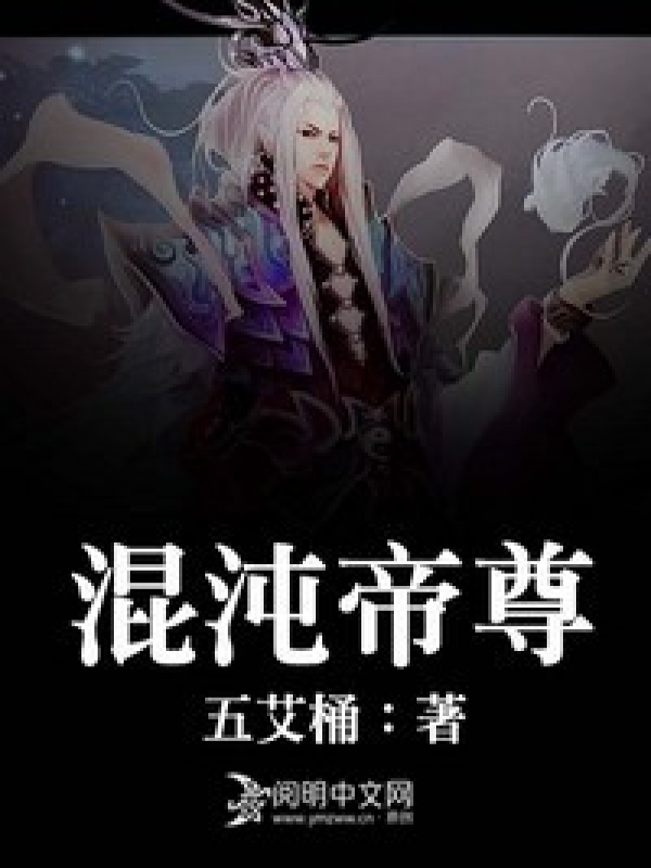 混沌帝尊