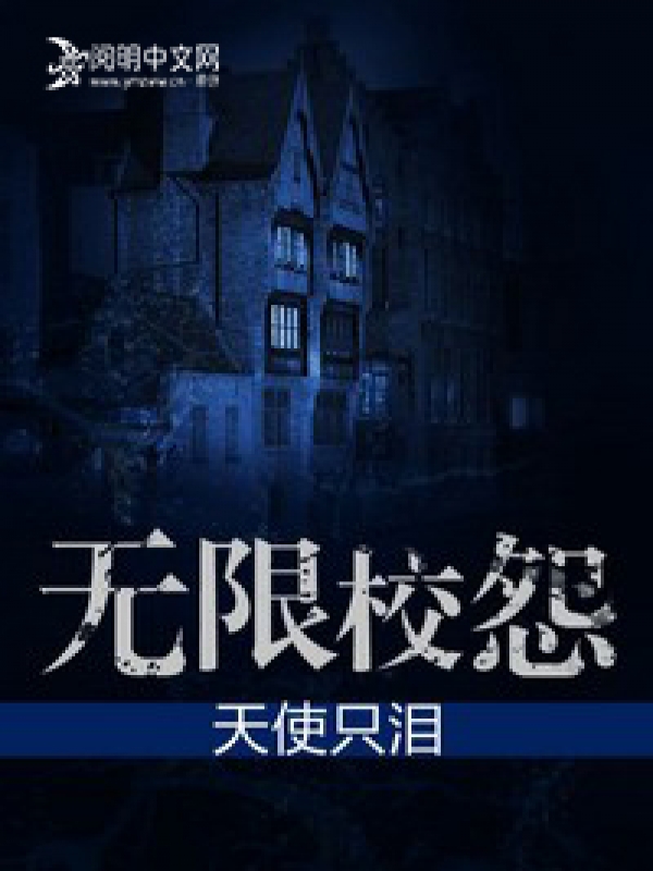 無限高校小說