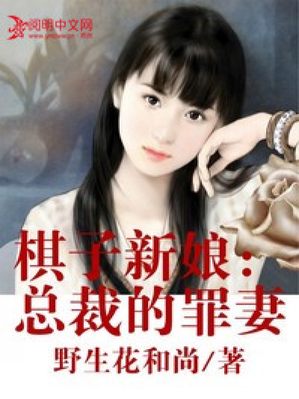 棋子新娘:總裁的罪妻txt