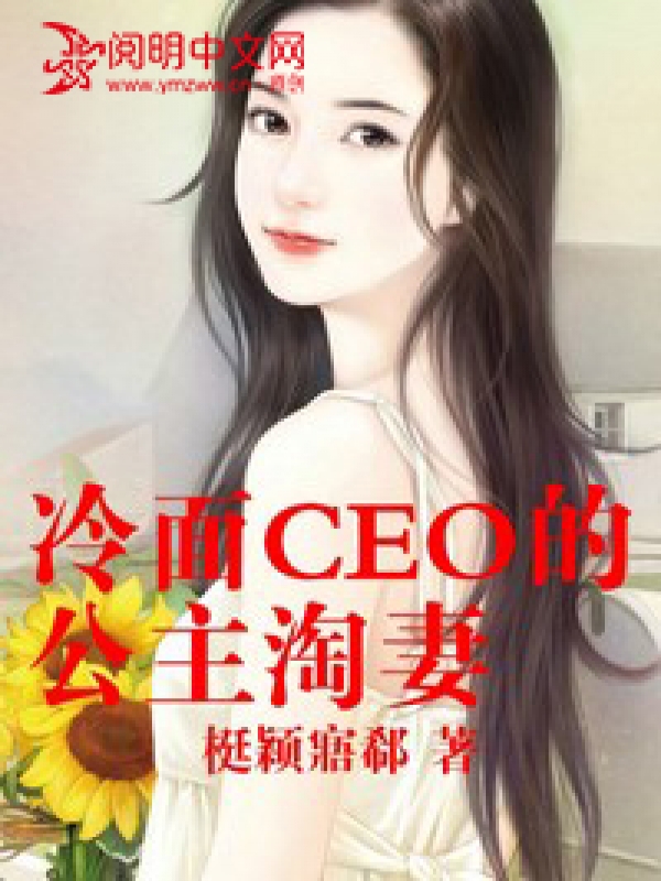 冷麵ceo的公主淘妻小說