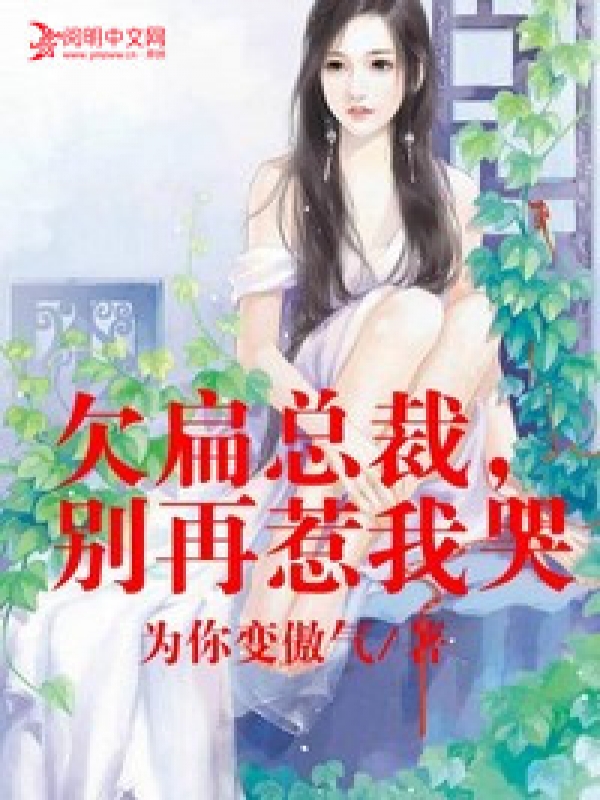 總裁你欠揍 小說