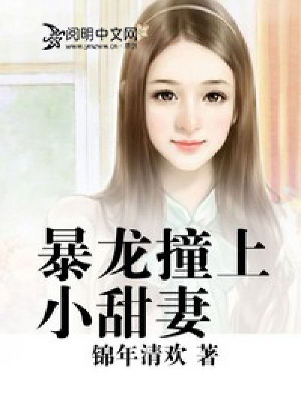 暴龍撞上小甜妻小說